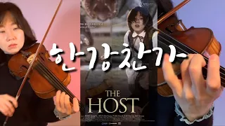 한강찬가-이병우 (괴물 ost) 바이올린 비올라 ㅣ In Praise of the Han River - Lee Byung-woo (The Host ost) violin viola