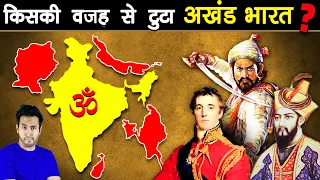 अखंड BHARAT कैसे टूटा - In 10 MINUTES | History of Ancient India