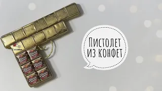 Пистолет из конфет в подарок на 23 февраля. DIY. Подарок на 23 февраля своими руками.