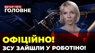 🔴ЙДЕ ТЕРМІНОВА ЕВАКУАЦІЯ! росіян ВИДАВИЛИ з Роботино, ЕРДОГАН їде до росії | ВЕЧІР. ПРО ГОЛОВНЕ