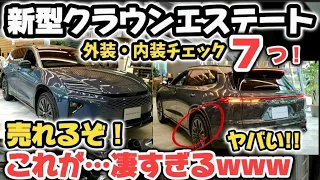 トヨタ新型クラウンエステートついに発売！実車がヤバすぎるwww 外装・内装をじっくり解説チェック！まさかの…アレが凄い！2024 TOYOTA NEW CROWN ESTATE