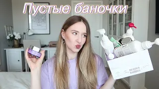 💜ПУСТЫЕ БАНОЧКИ💜| ЛУЧШИЕ И ХУДШИЕ СРЕДСТВА