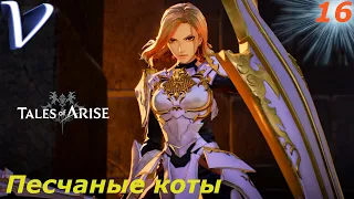 Песчаные коты ➤ Tales of Arise 2K | 1440p ➤ Прохождение #16