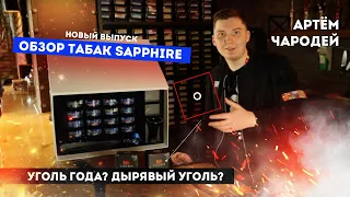 ДЫРЯВЫЙ УГОЛЬ? ТАБАК CROWN - SAPPHIRE