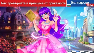 Бях превърната в принцеса от приказките 👸🏻 I was turn into princess in fairy tales in Bulgarian