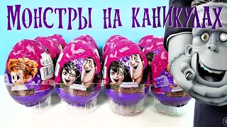 МОНСТРЫ НА КАНИКУЛАХ 2022 шоколадные яйца, игрушки Hotel Transylvania Kinder Surprise eggs unboxing