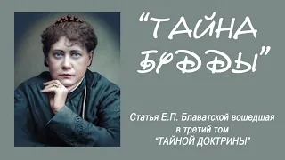 ТАЙНА БУДДЫ (статья Е.П. Блаватской вошедшая в 3-й том "Тайной Доктрины")