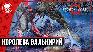 Кратос против Королевы Валькирий Сигрун | God of war прохождение