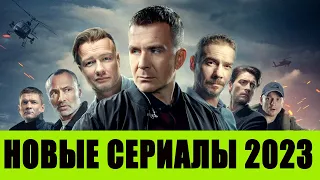 НОВЫЕ СЕРИАЛЫ 2023 ГОДА | ТОП 10 Самых Новых Сериалов 2023