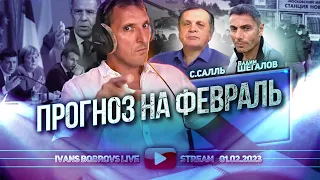 Прогноз на Февраль. В.Шегалов, С.Салль...