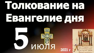 Толкование на Евангелие Дня 5 июля  2021 года