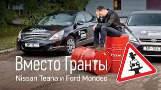 Вместо Гранты: Teana и Mondeo за 500 тысяч. III часть ресурсных испытаний подержанных автомобилей