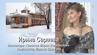 Ирина Сараева. Моноопера «Записки Марии Волконской»