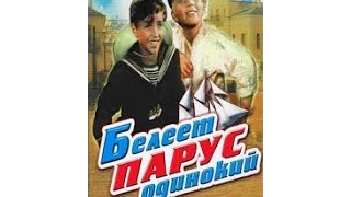 Белеет парус одинокий (1937) фильм смотреть онлайн