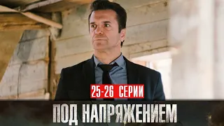 Под Напряжением 25-26 серия (2022) Детектив // Премьера НТВ // Анонс