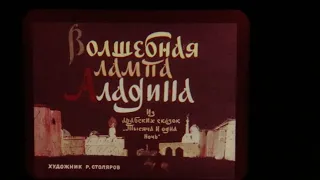 Диафильм - Волшебная Лампа Аладина, сказка #ElinaMoreva #filmstrip #диафильм