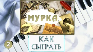 Мурка На Пианино Урок №2 — Как Играть На Фортепиано Обучение