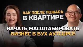 Х10 подкаст: Как на бухгалтерском аутсорсе зарабатывать от 100 млн в месяц?