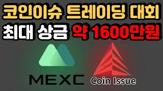 ※최대 상금 1600만원! 코인이슈 트레이딩 대회.