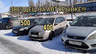 😱🤯ЗВЕЗДЕЦ  НА АВТОРЫНКЕ !!! КОНЕЦ ФЕВРАЛЯ 2024!!!