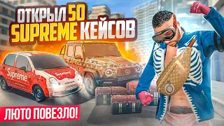 ЧТО УПАДЕТ за 50 SUPREME КЕЙСОВ? Я ОГРАБИЛ СЕРВЕР!!! ЛЮТОЕ ВЕЗЕНИЕ В GTA 5 RP КРМП (МОЙ ДОМ)