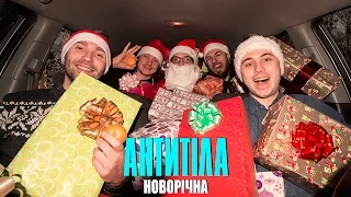 Антитіла - Новорічна / Song