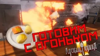 🍴АДСКАЯ КУХНЯ - ГОТОВИМ С ОГОНЬКОМ (Cooking Simulator)