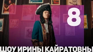 ШОУ ИРИНЫ КАЙРАТОВНЫ 8 - СКАТИЛИСЬ... С ГОРКИ