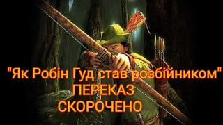 "Як Робін Гуд став розбійником"//Переказ//Скорочено//Шкільна програма 7клас