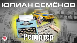 ЮЛИАН СЕМЁНОВ «РЕПОРТЁР». Аудиокнига. читает Всеволод Кузнецов