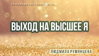 Медитация Людмилы Румянцевой «Выход на высшее Я»