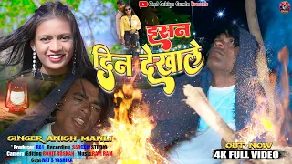 SINGER 🎤 ANIS MAHLI // इसन दिन देखाले // ESAN DIN DEKHALE // NEW NAGPURI SAD OFFICIAL VIDEO 2023 //