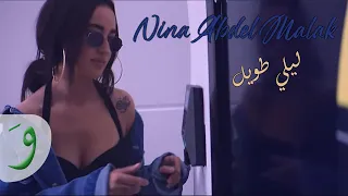 Nina Abdel Malak - Lili Touil [Official Music Video] / نينا عبد الملك - ليلي طويل