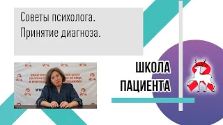 Советы психолога. Принятие диагноза. Школа пациента.