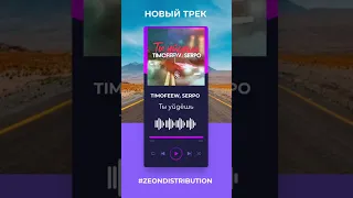 TIMOFEEW, SERPO - Ты уйдешь