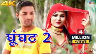 घूंघट 2 (4k Video Song) Sanju Sahjadi Dancer || Mewati Video Songs Mewati Song 2020 Desi Mewati