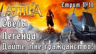 Total War: Attila. Легенда. Стрим #11.  Свебы. Спасаем ЗРИ. Убиваем всех не римлян.