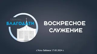 Воскресное служение церкви "Благодати" г. Усть-Лабинск 17.03.2024