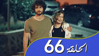 أغنية الحب  الحلقة 66 مدبلج بالعربية