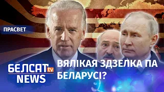 Лёс Лукашэнкі вырашаць Байдэн з Пуціным? | Решат ли Байден и Путин судьбу Лукашенко?