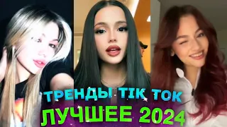 НОВЫЕ ТРЕНДЫ ТИКТОК 2024  ЛУЧШЕЕ ТИК ТОК 2024  #37 #tiktok