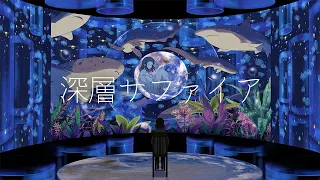 【神秘的BGM】浮遊感に閉じ篭るアンビエントミュージック『深層サファイア』/ 幻想世界の音楽たち