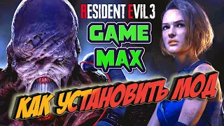 КАК УСТАНОВИТЬ МОДЫ в RESIDENT EVIL 3 REMAKE