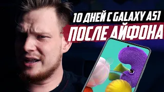 10 ДНЕЙ С GALAXY A51. СТОИТ ЛИ ПОКУПАТЬ?