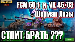 НАБОР FCM 50 t, VK 45/03 и Шерман Лозы за 5000 золота в wot Blitz 2022 СТОИТ ПОКУПАТЬ??? | WOT-GSN