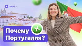 Откровенно о ПЛЮСАХ ЖИЗНИ в Португалии ✔️Личный опыт глазами мигранта