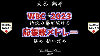 祝! WBC優勝!!【アレンジ】WBC2023 出場選手別応援歌+αメドレー