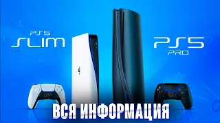 PS 5 Pro и PS 5 Slim - Всё, что нам известно!