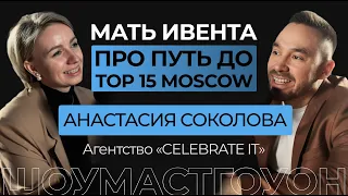 «CELEBRATE IT», Анастасия Соколова. Про промо ведущих, премию Wedding Awards, «звёздных» сотрудников