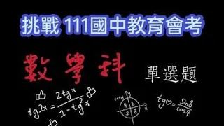 【♪】挑戰111國中會考 數學科單選題 連前面簡單的題目也錯！